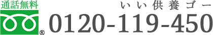 フリーダイヤル 0120-119-450
